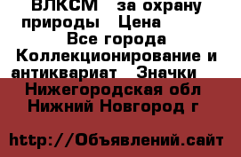 1.1) ВЛКСМ - за охрану природы › Цена ­ 590 - Все города Коллекционирование и антиквариат » Значки   . Нижегородская обл.,Нижний Новгород г.